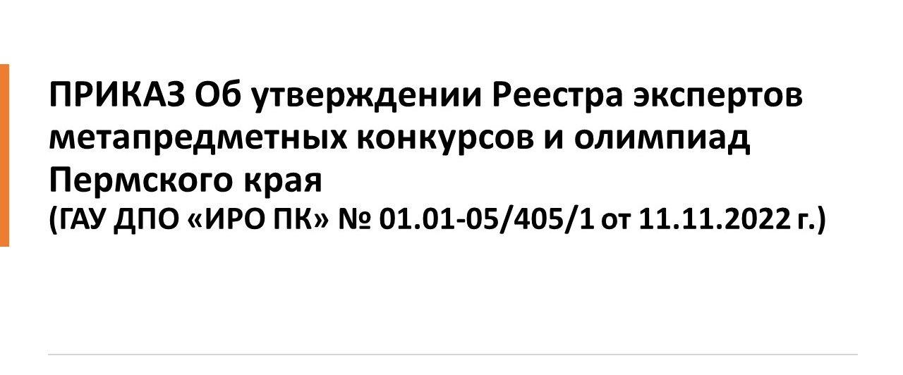Prikaz O reestre ekspertov KMO 2022